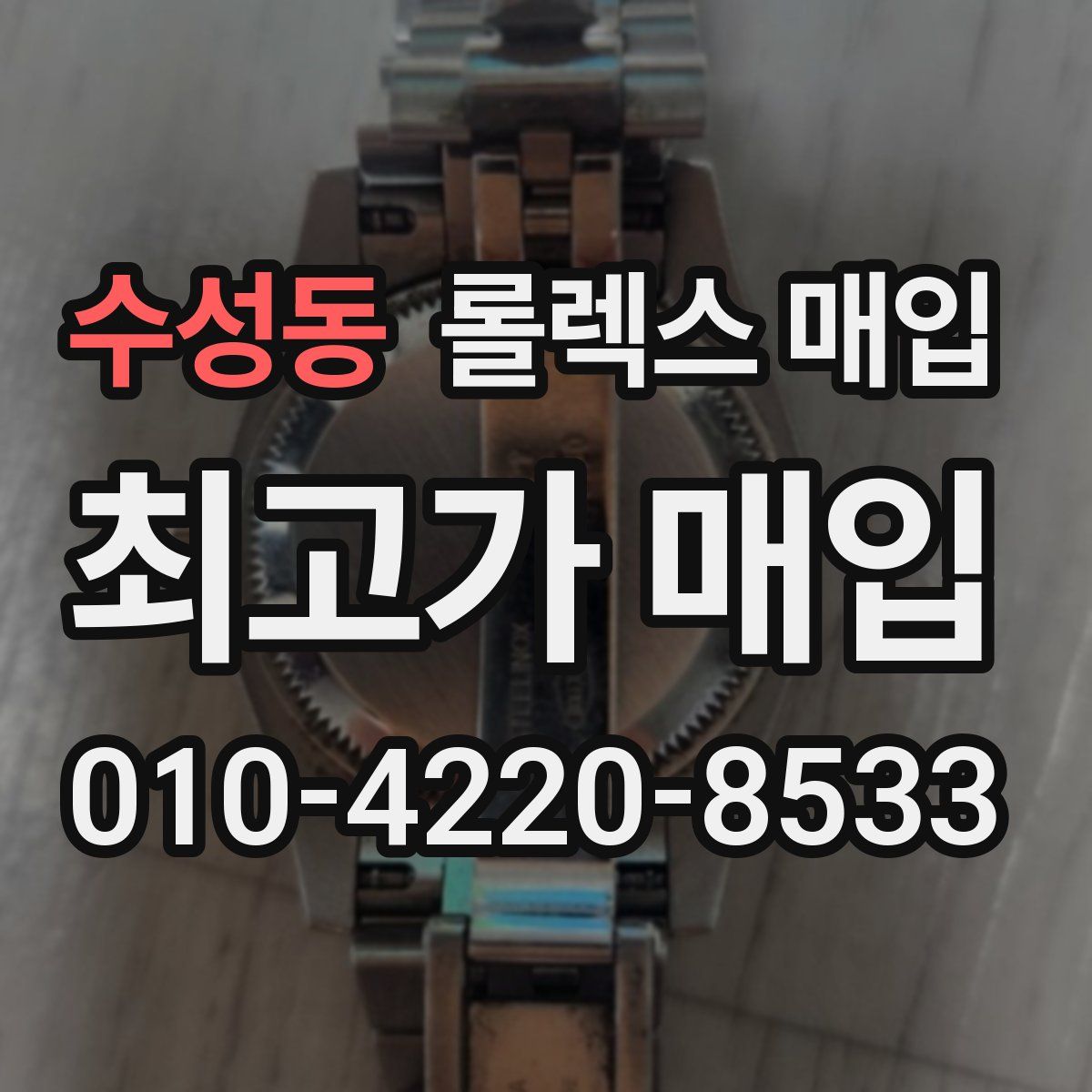 수성동 롤렉스 매입