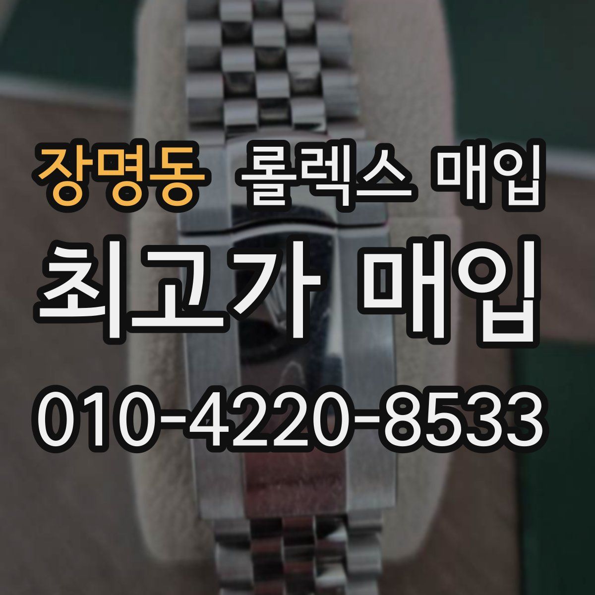 장명동 롤렉스 매입