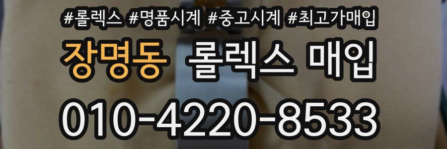 장명동 롤렉스 매입