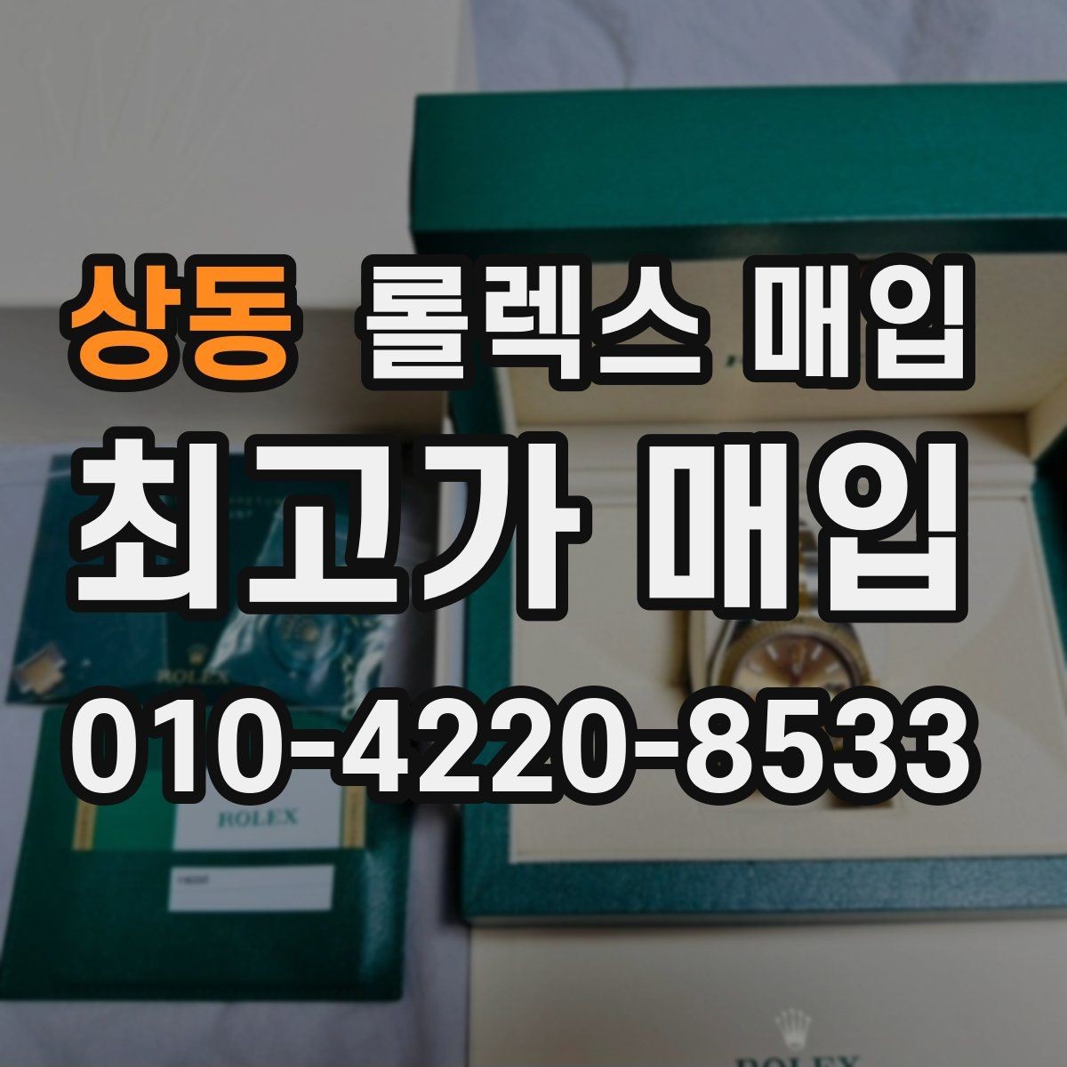 상동 롤렉스 매입 방문 전 예약이 필요한 이유