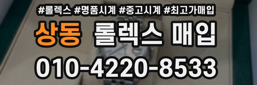 상동 롤렉스 매입