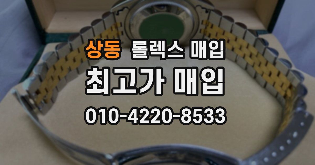 상동 롤렉스 매입