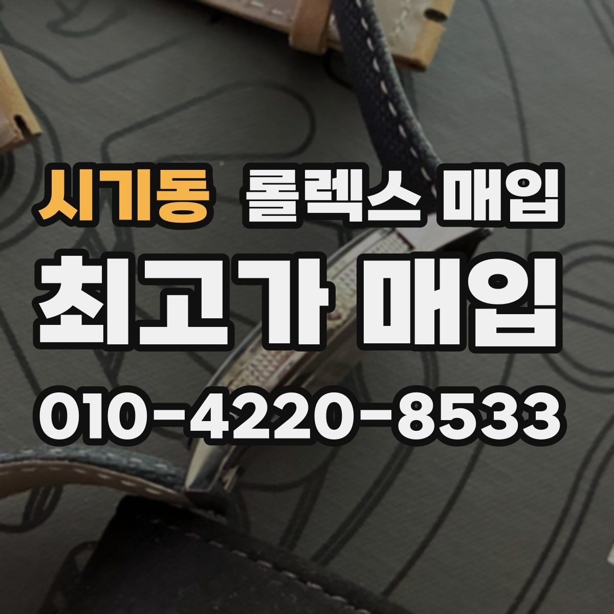 시기동 롤렉스 매입 거래 전 소유 이력 확인이 필요한 이유