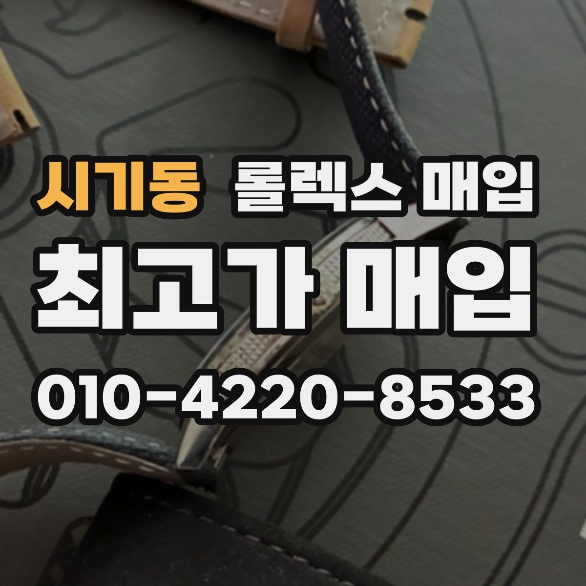 시기동 롤렉스 매입