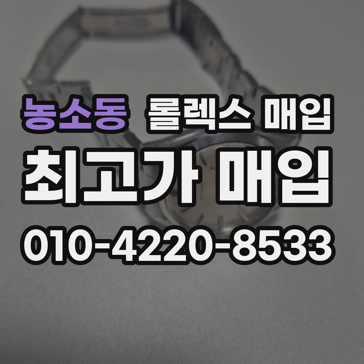 농소동 롤렉스 매입