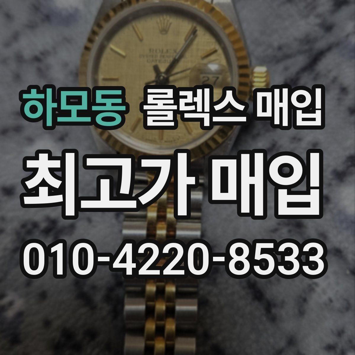 하모동 롤렉스 매입 수리 영수증이 있으면 도움이 되는 이유