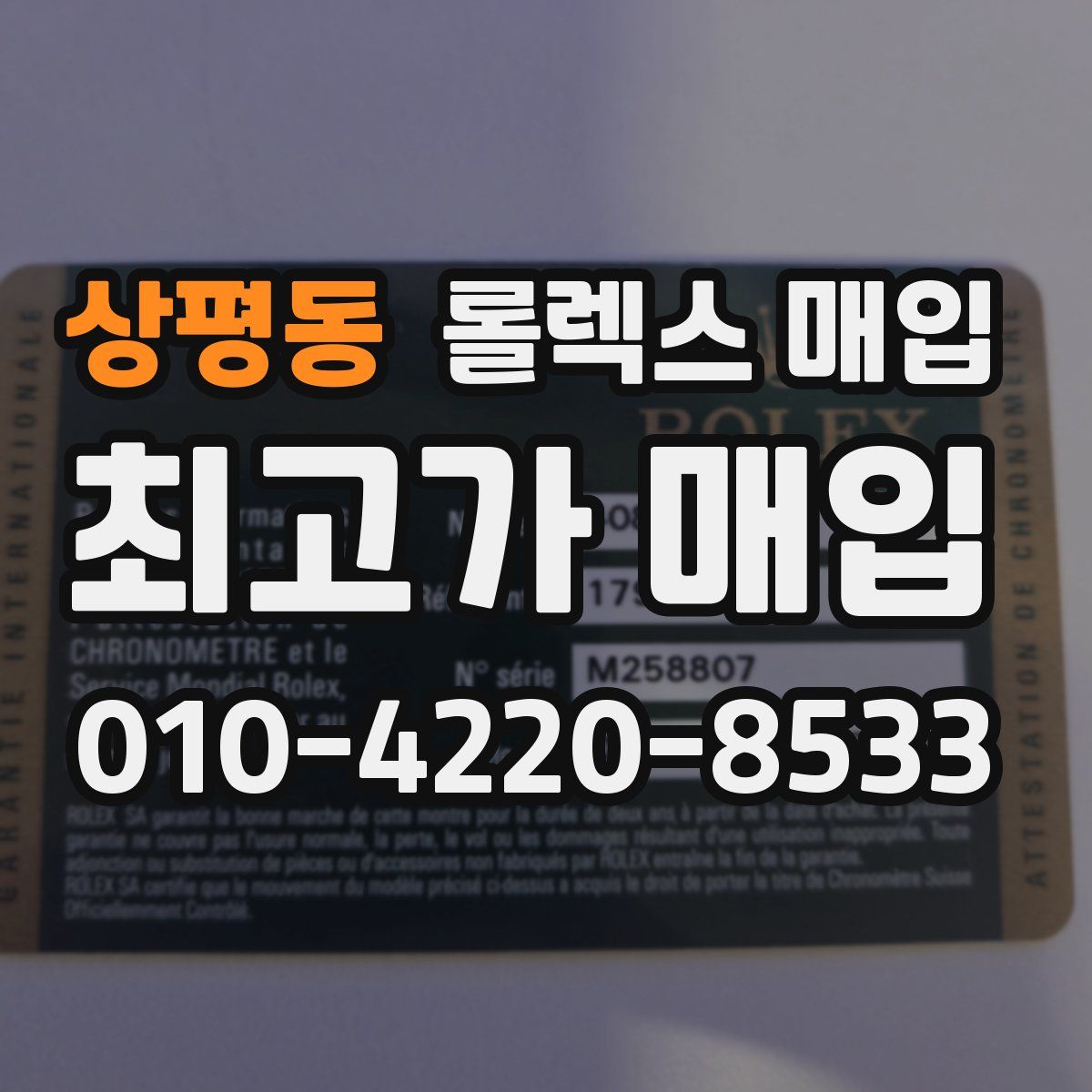 상평동 롤렉스 매입