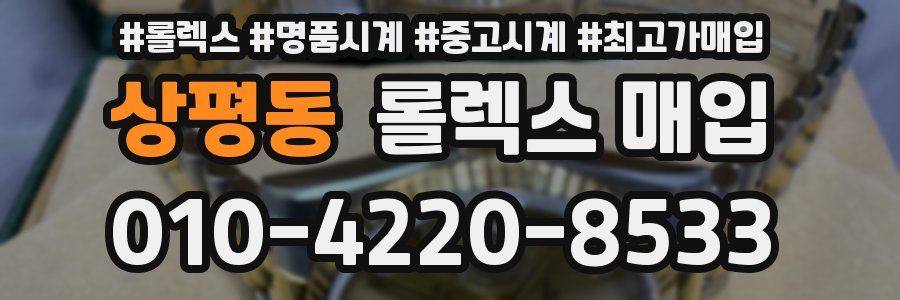 상평동 롤렉스 매입