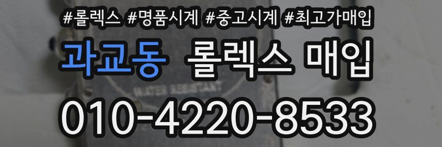 과교동 롤렉스 매입