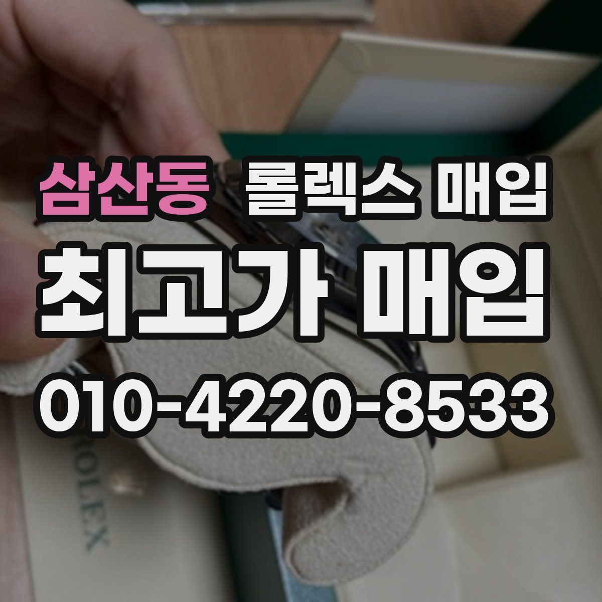 삼산동 롤렉스 매입