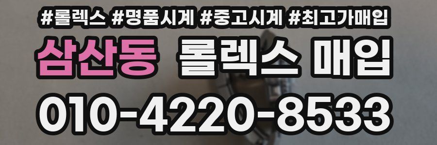 삼산동 롤렉스 매입