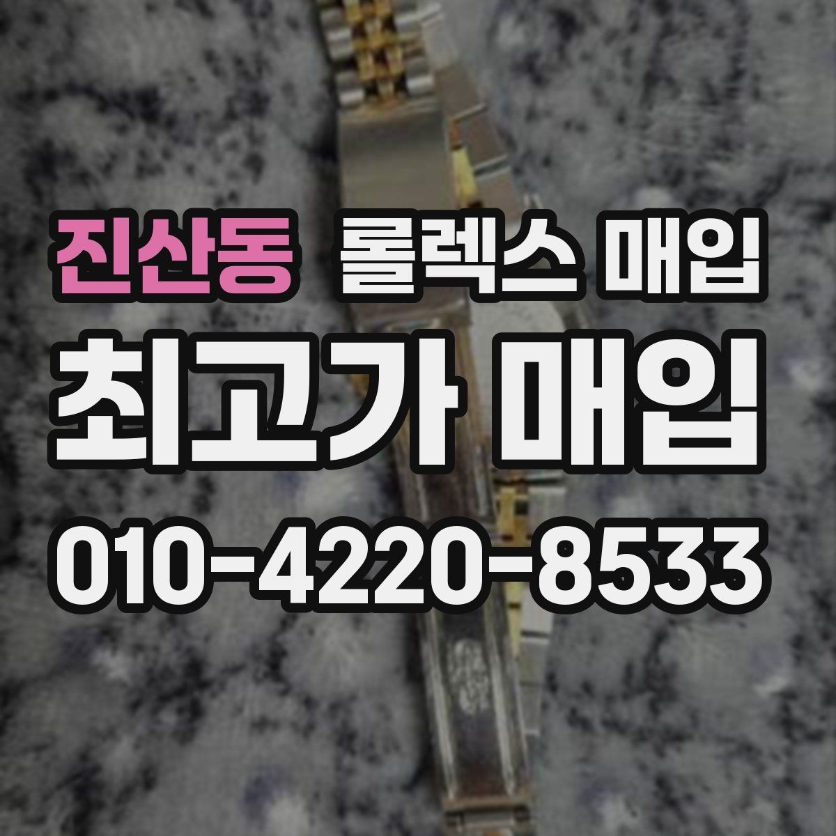 진산동 롤렉스 매입 위탁 판매가 유리한 경우 정리