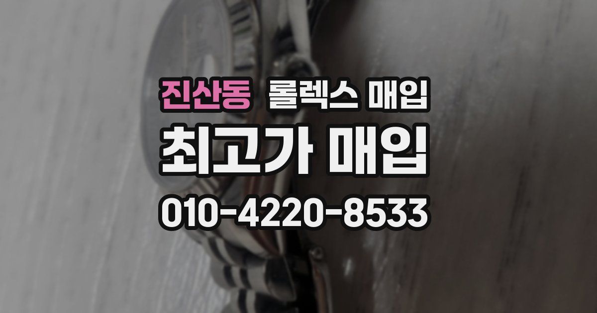 진산동 롤렉스 매입