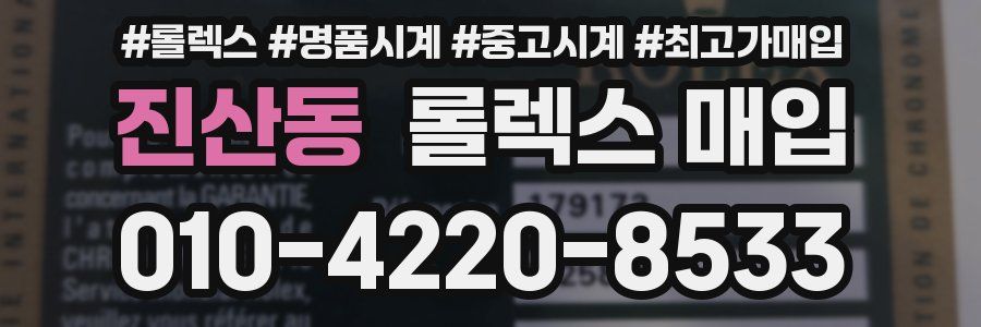진산동 롤렉스 매입