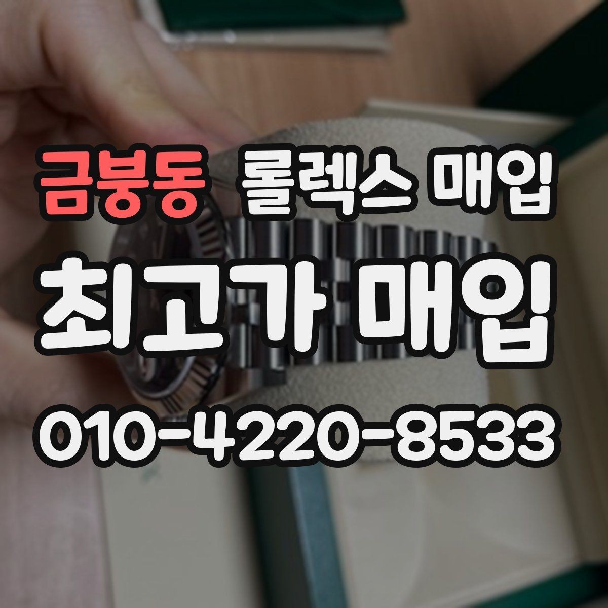 금붕동 롤렉스 매입 용두 작동감이 달라지면 의심할 점