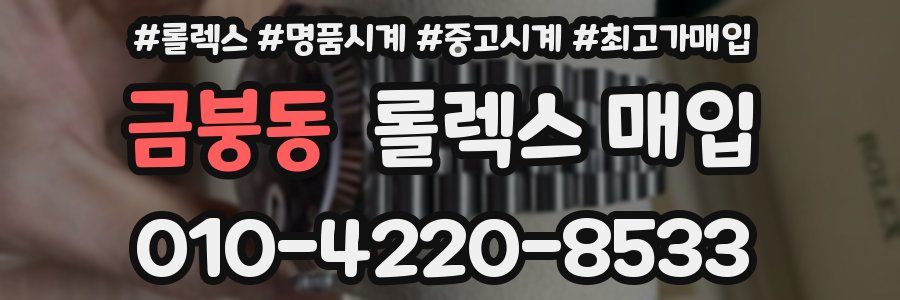금붕동 롤렉스 매입