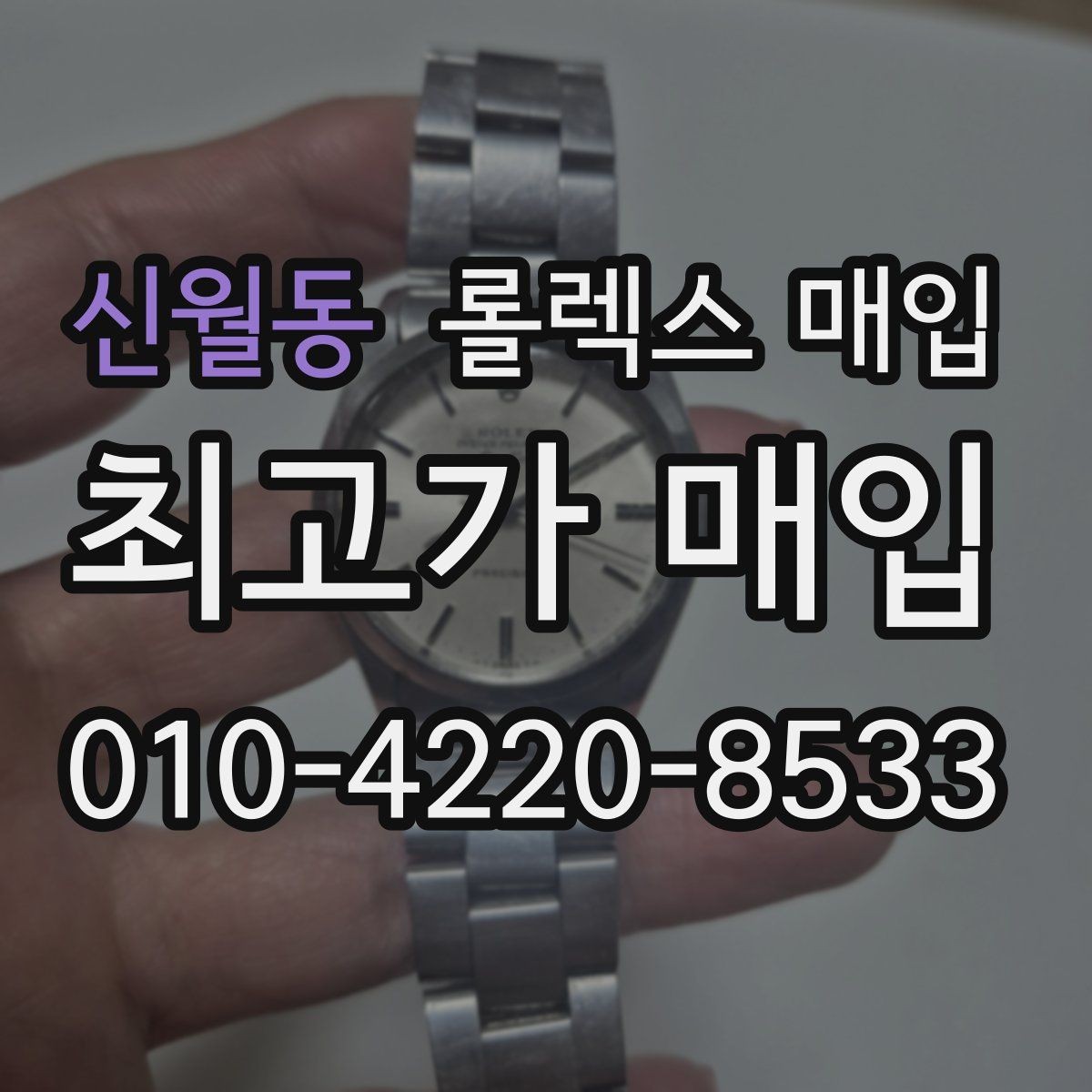 신월동 롤렉스 매입 방문 없이 비대면으로 진행하는 전체 흐름