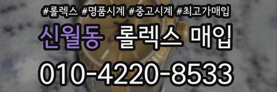 신월동 롤렉스 매입