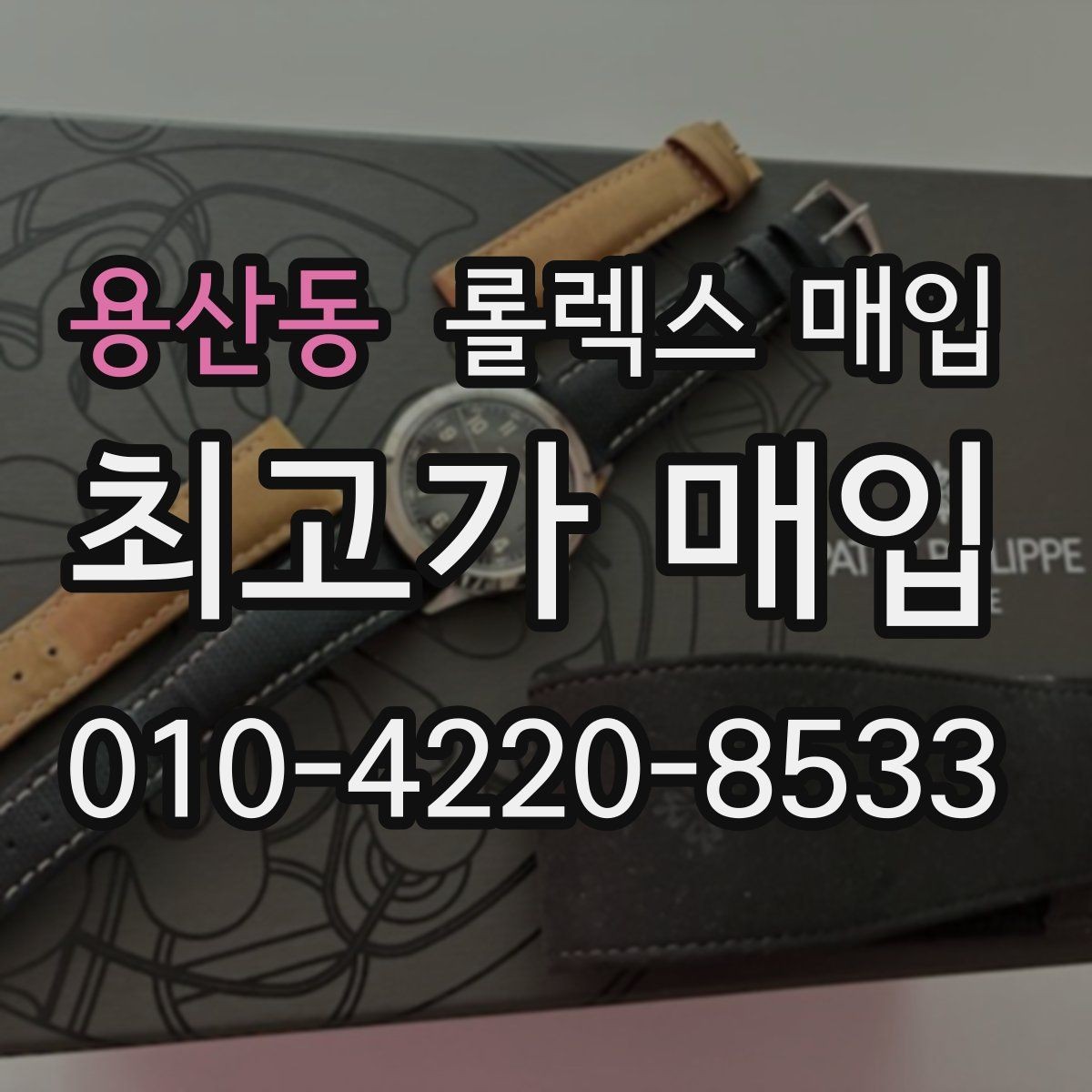 용산동 롤렉스 매입 사용감이 있어도 좋은 가격 받는 조건