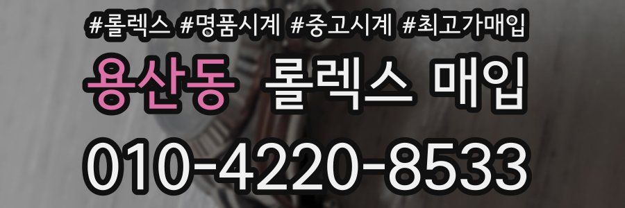 용산동 롤렉스 매입
