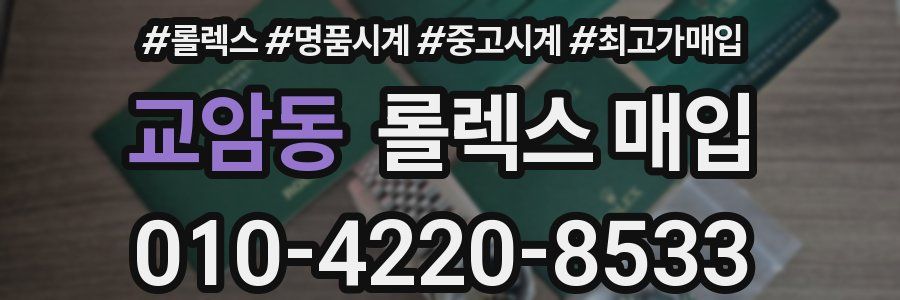 교암동 롤렉스 매입