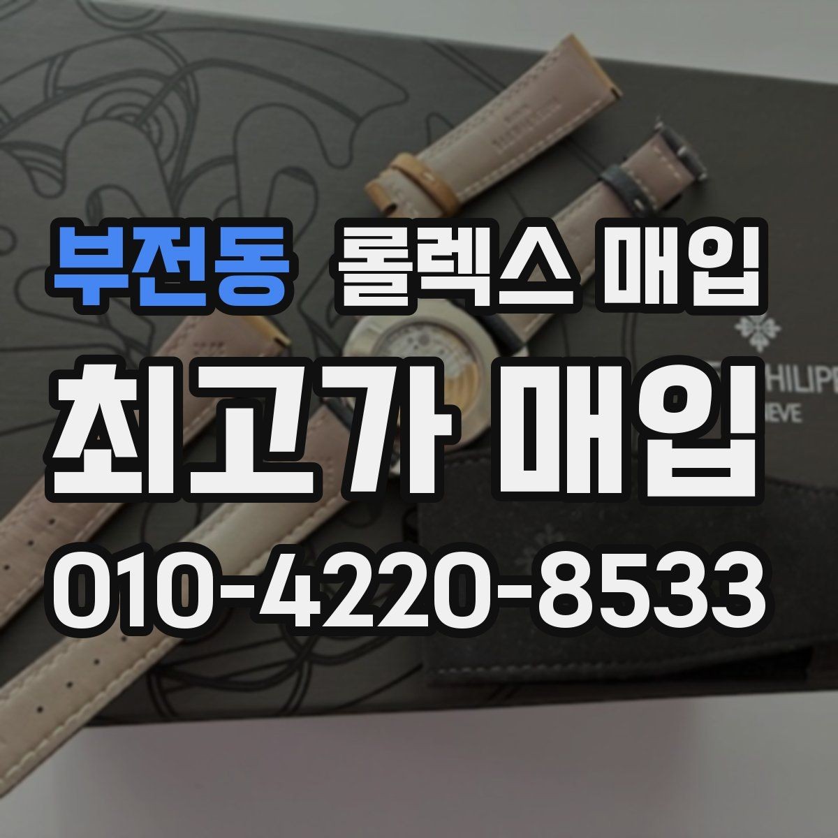 부전동 롤렉스 매입 시리얼 확인이 필요한 이유