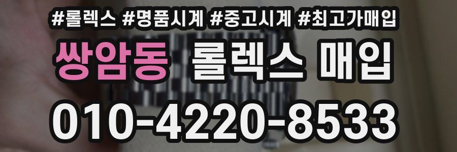 쌍암동 롤렉스 매입