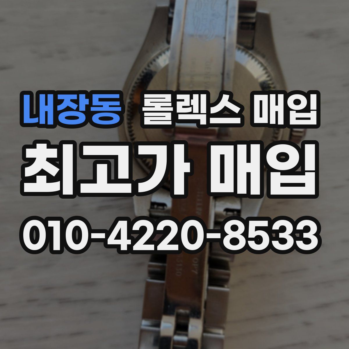 내장동 롤렉스 매입