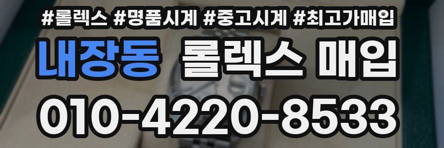 내장동 롤렉스 매입