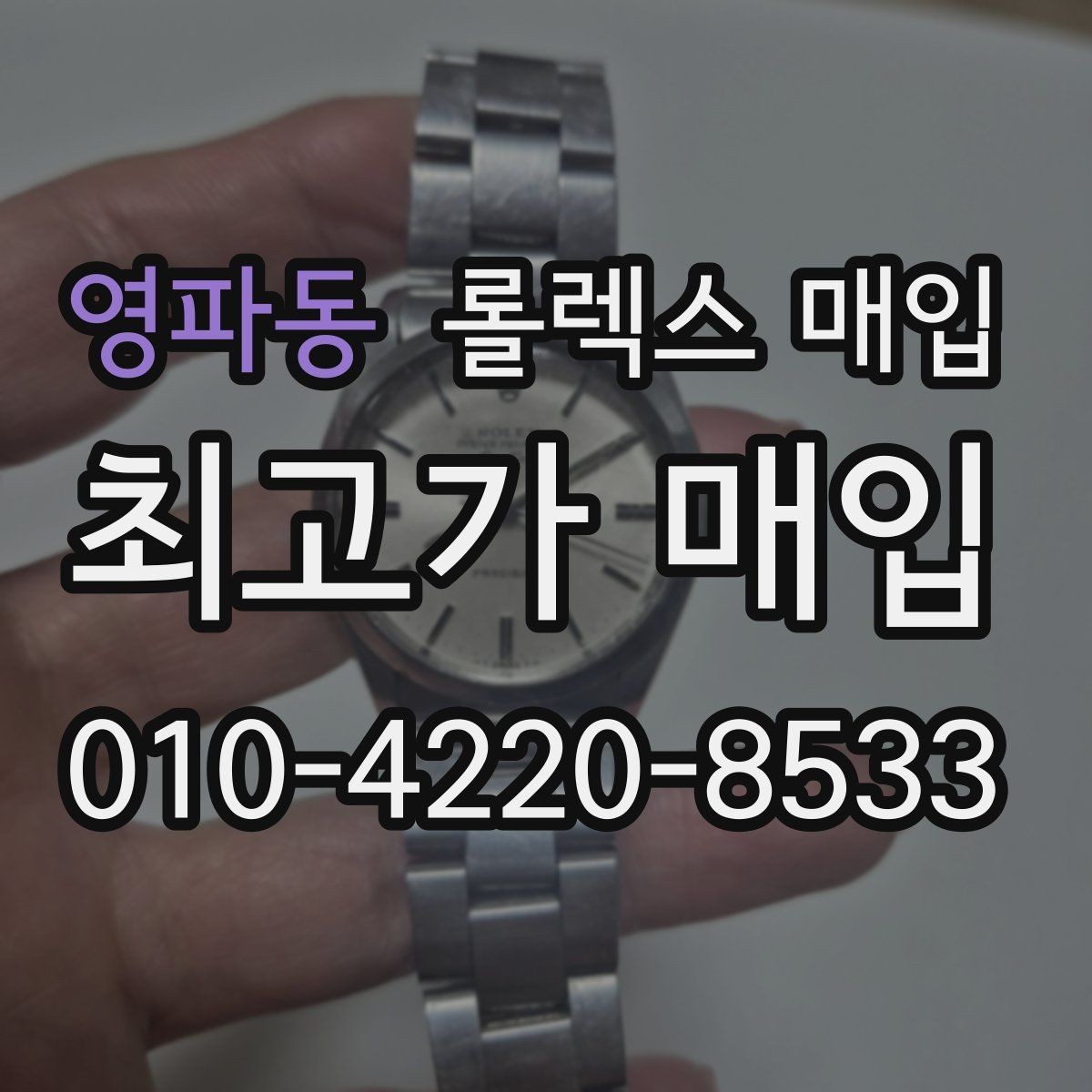 영파동 롤렉스 매입 선물 받은 시계 거래 시 주의할 점