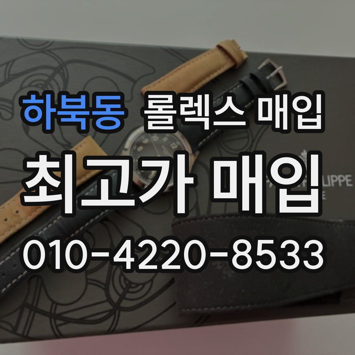 하북동 롤렉스 매입 오래된 시계도 시세가 나오는 이유