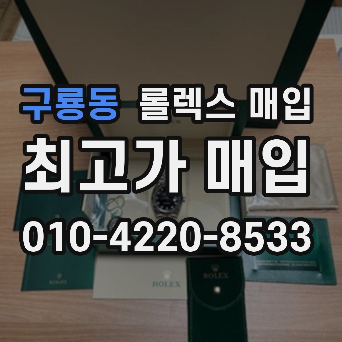 구룡동 롤렉스 매입 베젤 인서트 교체가 영향 줄까
