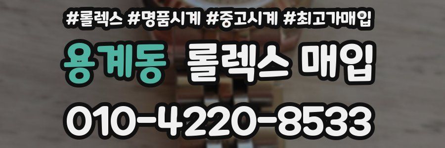 용계동 롤렉스 매입