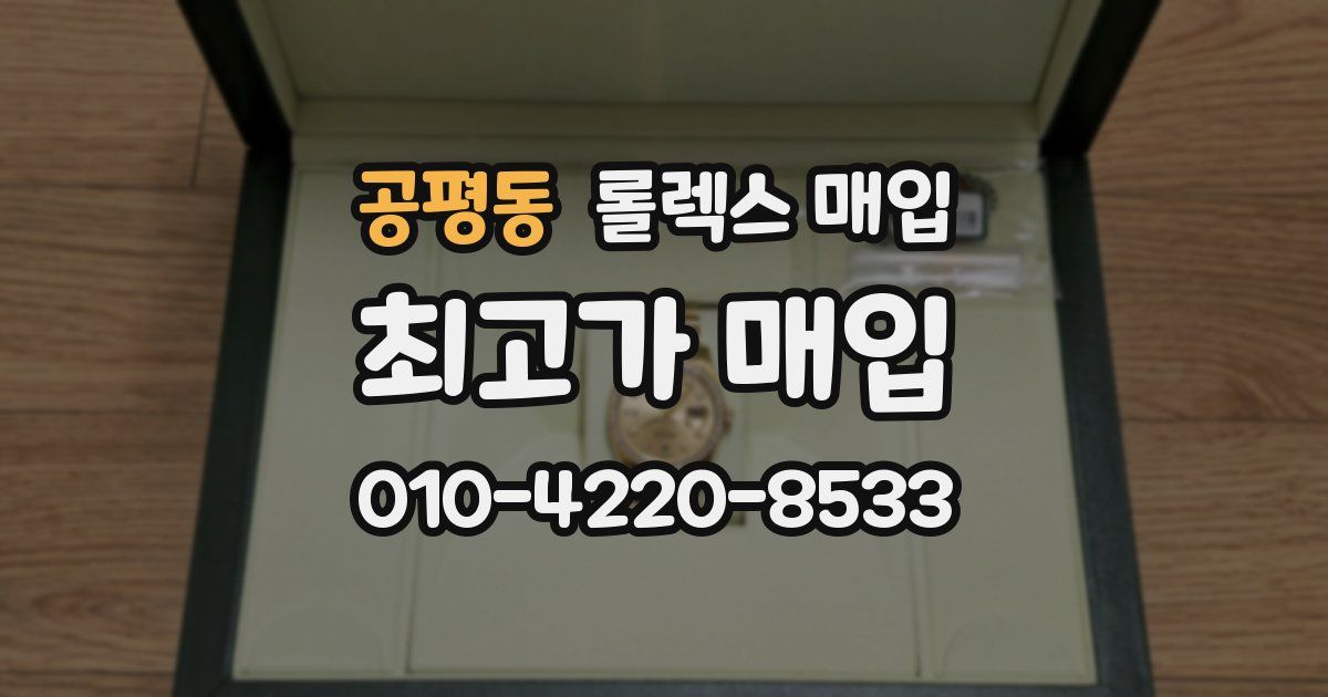 공평동 롤렉스 매입