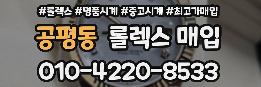 공평동 롤렉스 매입