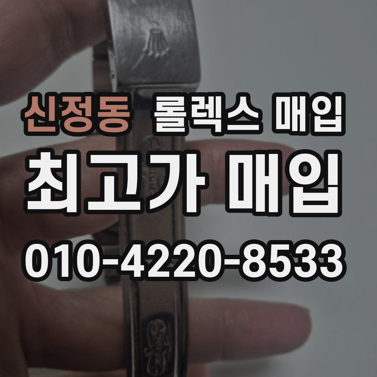 신정동 롤렉스 매입