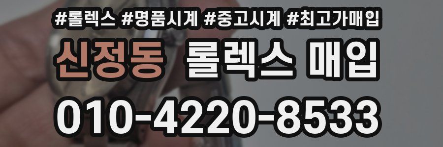신정동 롤렉스 매입