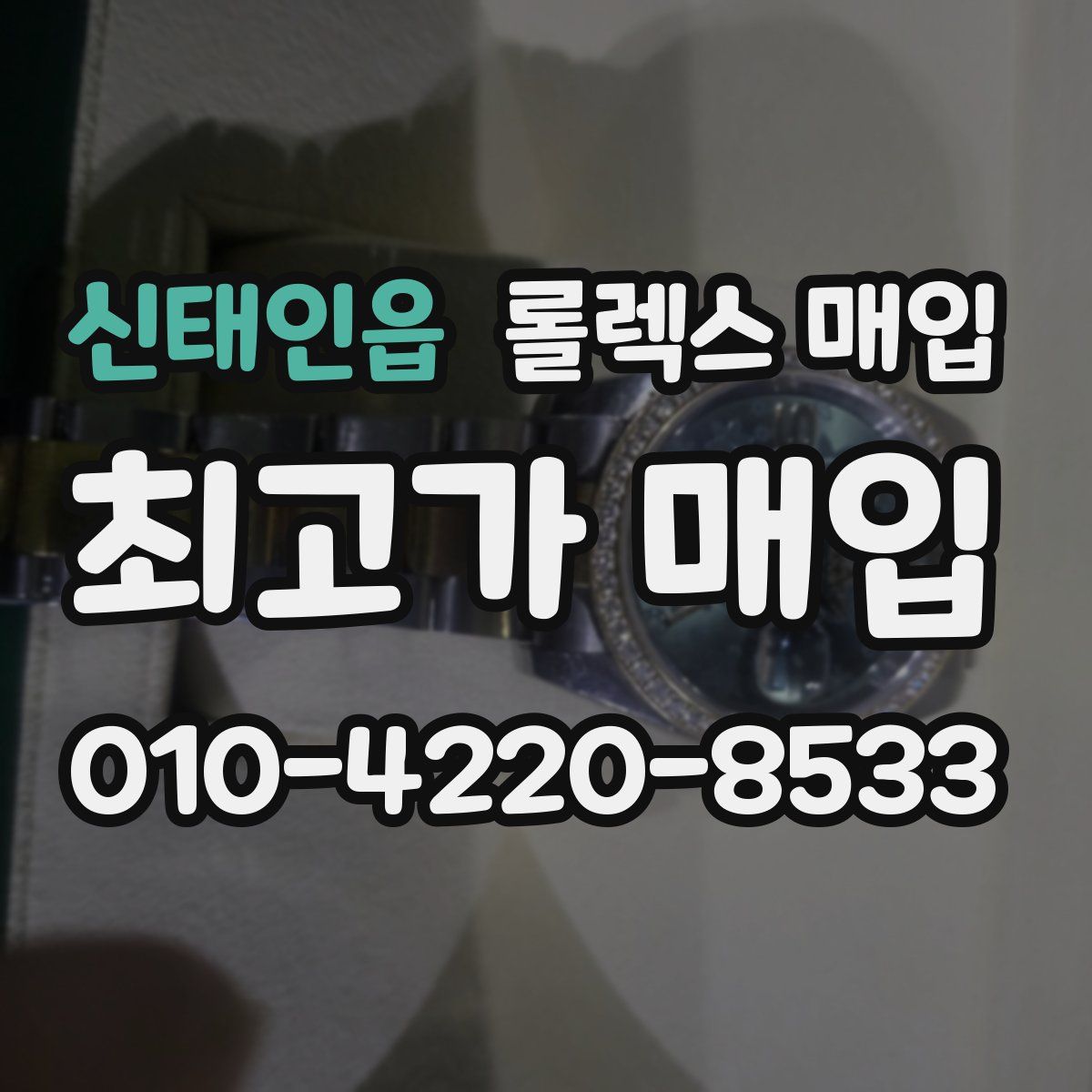 신태인읍 롤렉스 매입