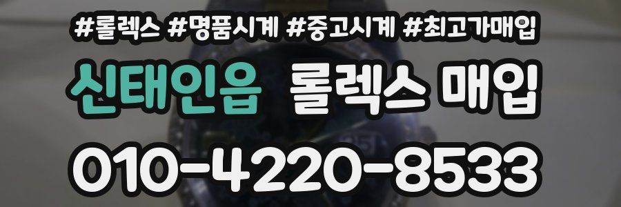 신태인읍 롤렉스 매입