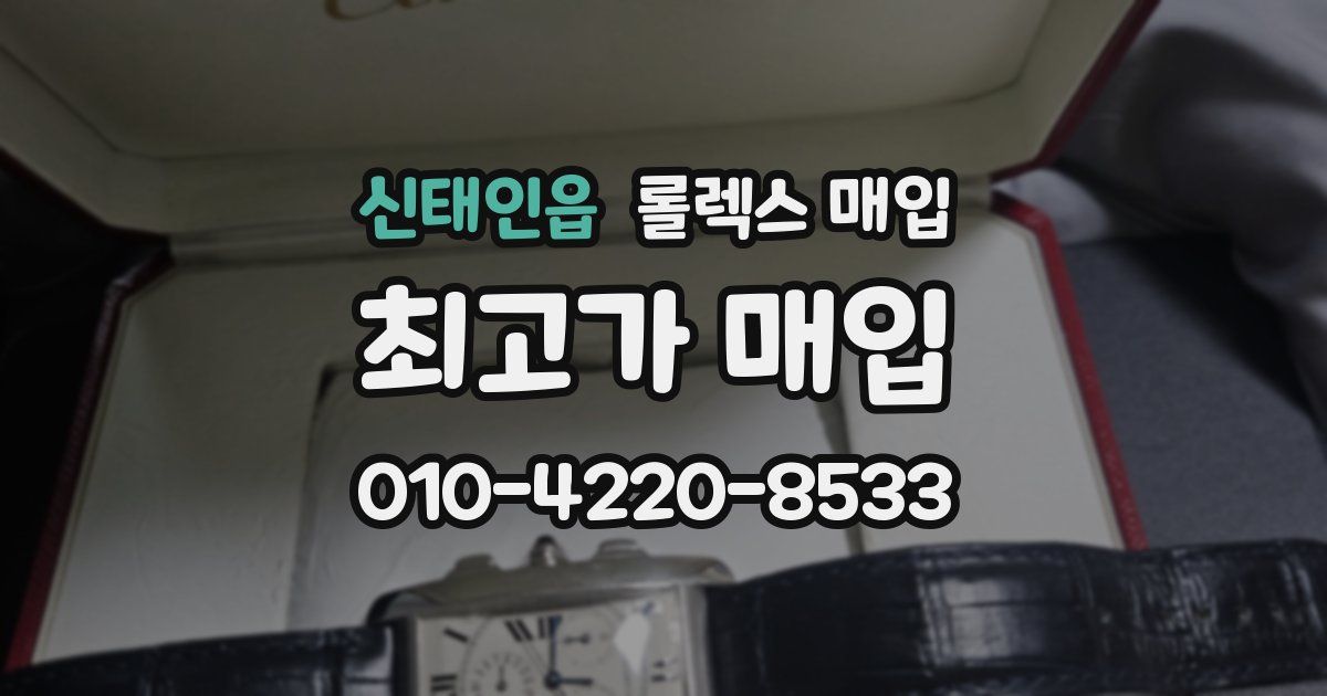 신태인읍 롤렉스 매입