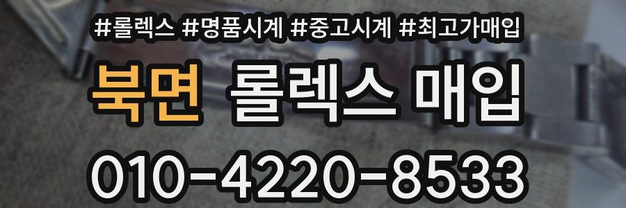 북면 롤렉스 매입