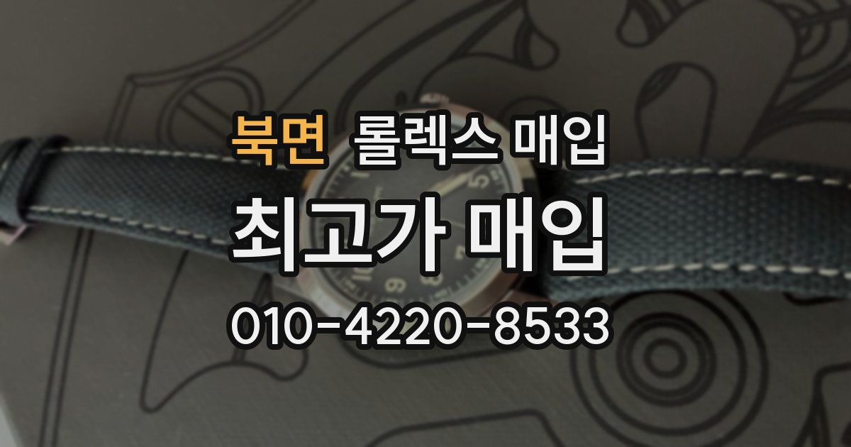 북면 롤렉스 매입