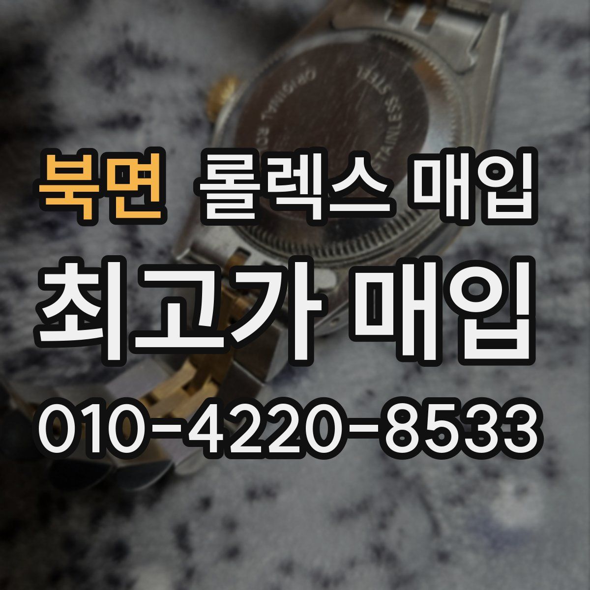 북면 롤렉스 매입