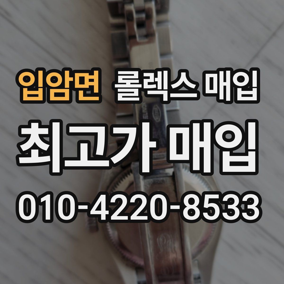입암면 롤렉스 매입 시세 대비 합리적인 견적 받는 방법