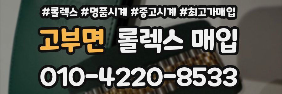 고부면 롤렉스 매입