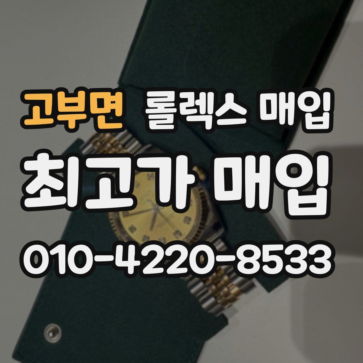 고부면 롤렉스 매입