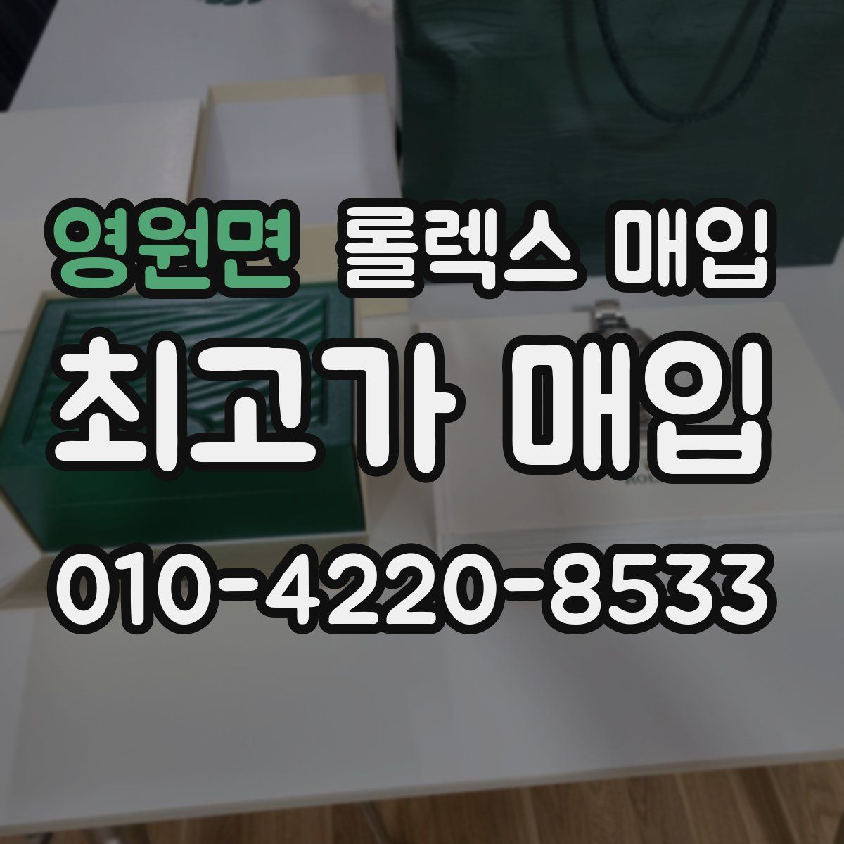 영원면 롤렉스 매입