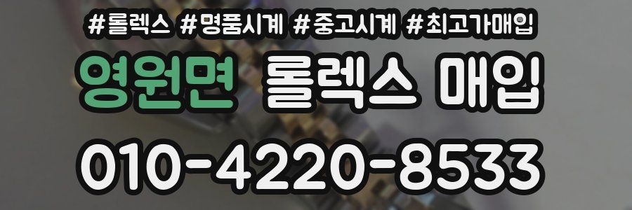 영원면 롤렉스 매입