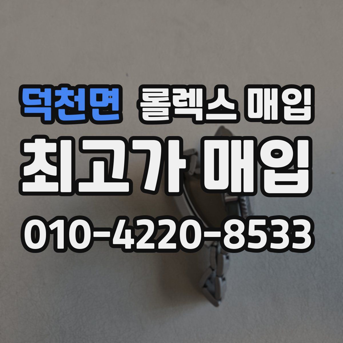 덕천면 롤렉스 매입