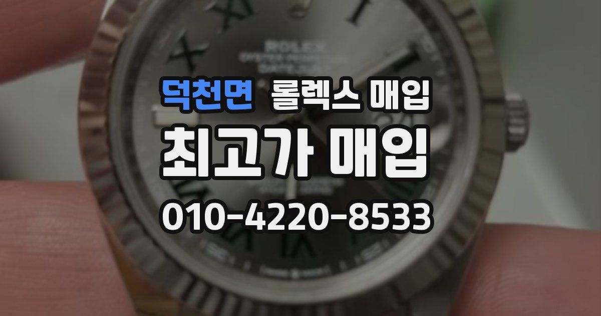 덕천면 롤렉스 매입